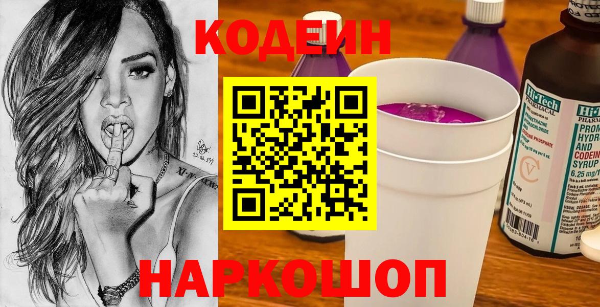 Codein напиток Lean (лин)  Вход с VPN  Туапсе 